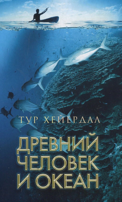 Постер книги Древний человек и океан