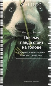 Постер книги Почему панда стоит на голове и другие удивительные истории о животных