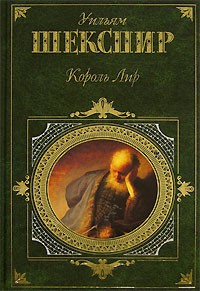 Постер книги Король Лир
