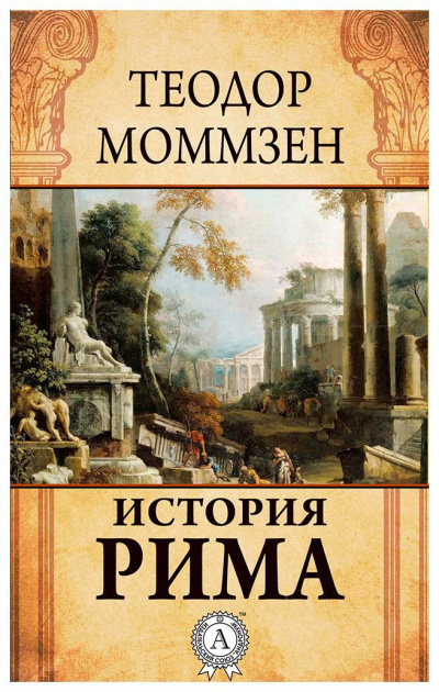 Постер книги История Рима