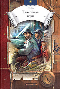 Постер книги Таинственный остров