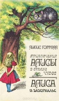 Постер книги Приключения Алисы в Стране Чудес