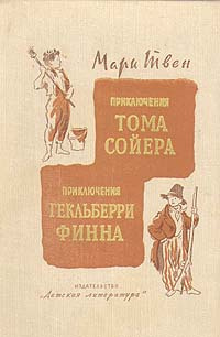 Постер книги Приключения Тома Сойера и Гекльберри Финна