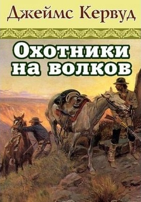 Постер книги Охотники на волков