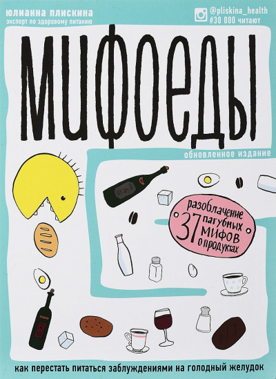 Постер книги Мифоеды. Как перестать питаться заблуждениями на голодный желудок