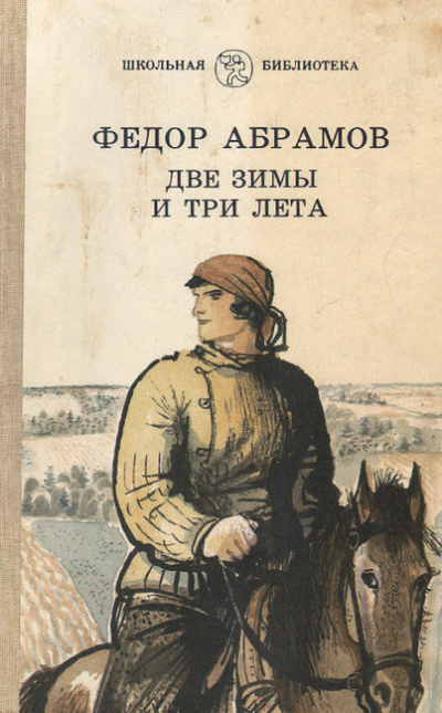 Постер книги Две зимы и три лета
