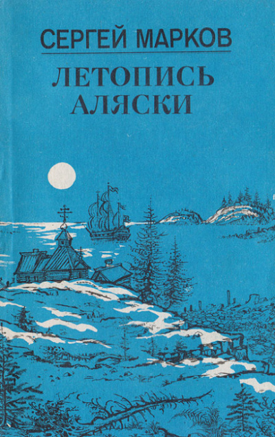 Постер книги Летопись Аляски