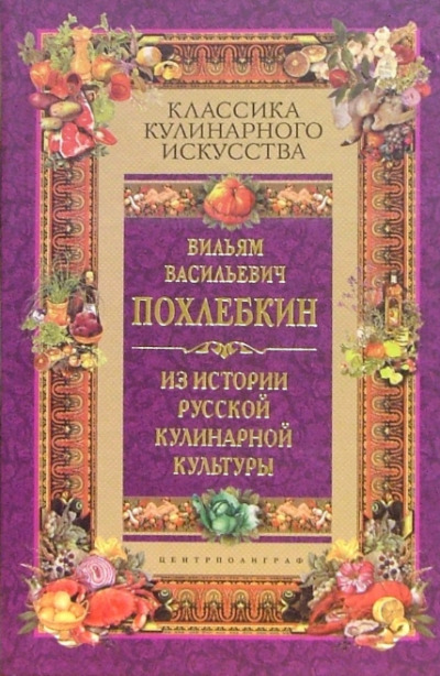 Постер книги Из истории русской кулинарной культуры