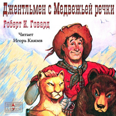 Постер книги Джентльмен с Медвежьей речки