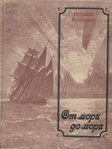 Постер книги От моря до моря