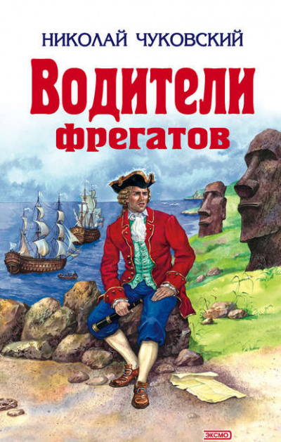 Постер книги Водители фрегатов