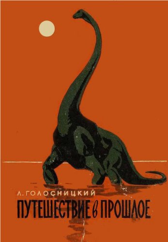 Постер книги Путешествие в прошлое