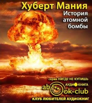 Постер книги История атомной бомбы