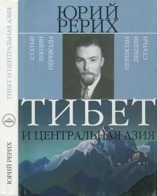 Постер книги Тибет и Центральная Азия