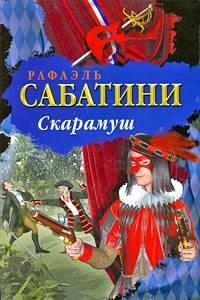 Постер книги Скарамуш