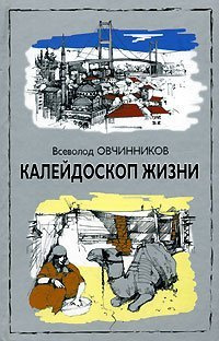 Постер книги Калейдоскоп жизни
