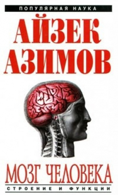 Постер книги Мозг человека: строение и функции.