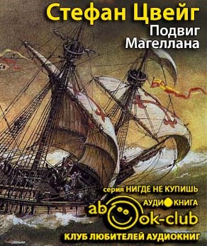 Постер книги Подвиг Магеллана