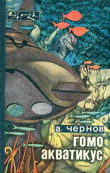 Постер книги Гомо акватикус