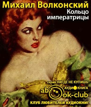 Постер книги Кольцо императрицы