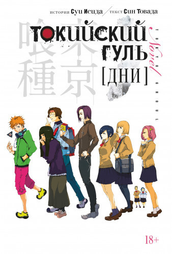 Постер книги Токийский гуль. Дни