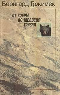 Постер книги От кобры до медведя гризли