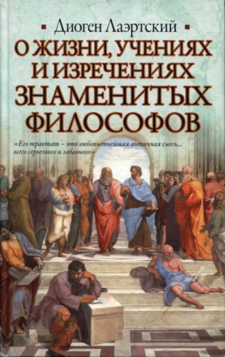 Постер книги О жизни, учениях и изречениях знаменитых философов