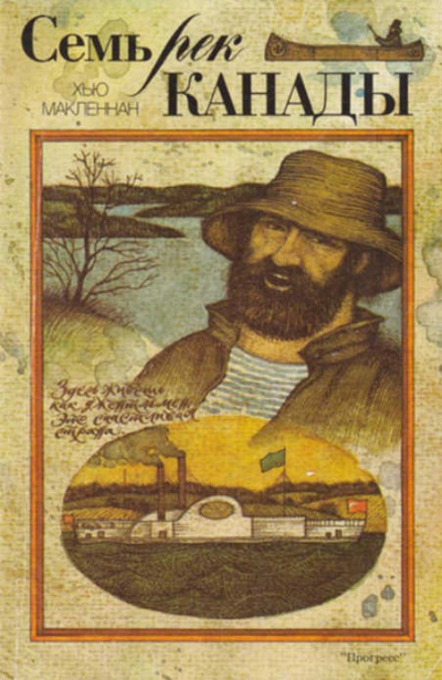 Постер книги Семь рек Канады