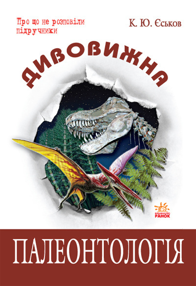 Постер книги Удивительная палеонтология