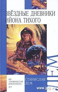 Постер книги Звёздные дневники Ийона Тихого
