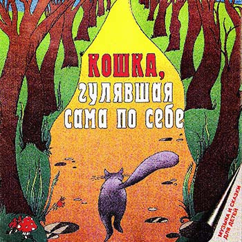 Постер книги Кошка, гулявшая сама по себе