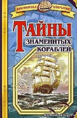 Постер книги Тайны знаменитых кораблей