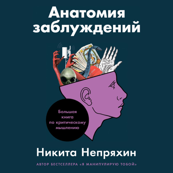 Постер книги Анатомия заблуждений. Большая книга по критическому мышлению