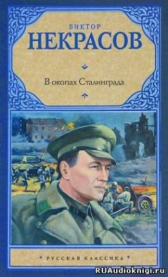 Постер книги В окопах Сталинграда