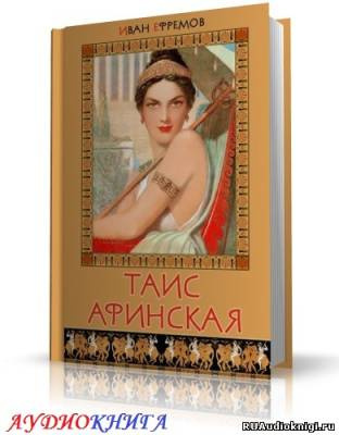 Постер книги Таис Афинская
