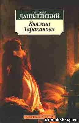 Постер книги Княжна Тараканова