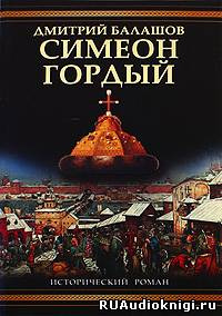 Постер книги Симеон Гордый