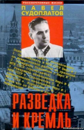Постер книги Разведка и Кремль