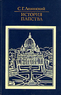 Постер книги История папства