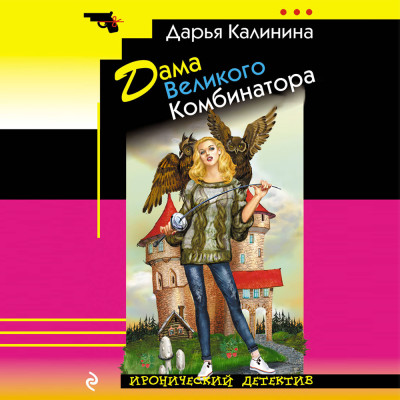 Постер книги Дама Великого Комбинатора