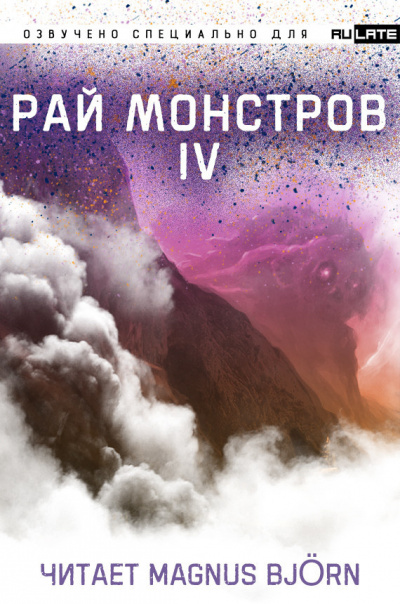 Постер книги Рай Монстров. Том 4
