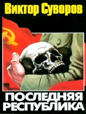 Постер книги Последняя республика