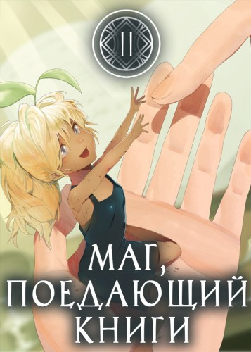 Постер книги Маг, поедающий книги. Книга 2