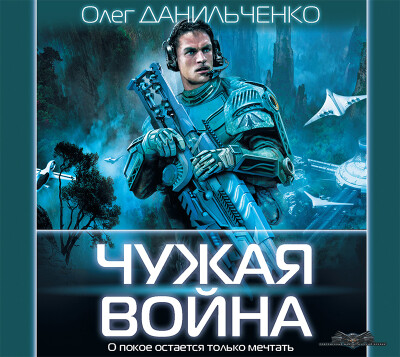 Постер книги Чужая война
