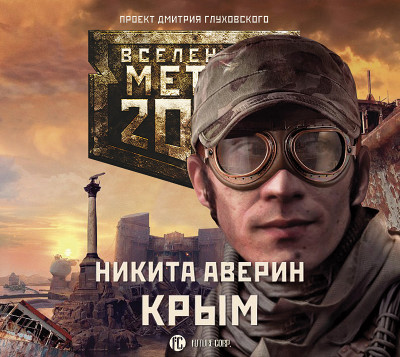 Постер книги Метро 2033: Крым