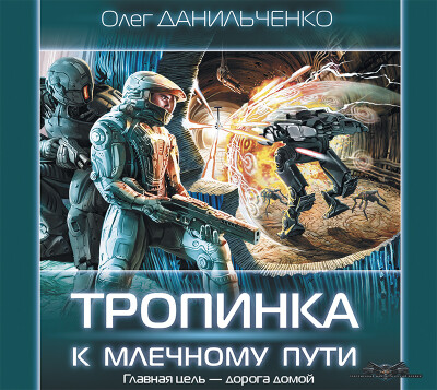 Постер книги Тропинка к Млечному пути