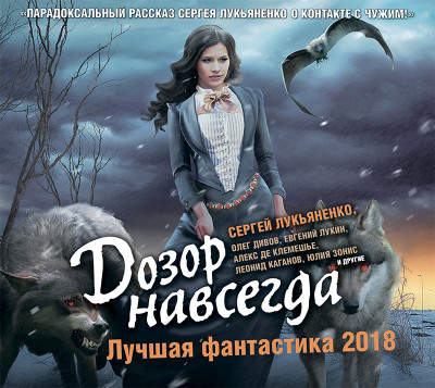 Постер книги Дозор навсегда. Лучшая фантастика 2018 (сборник)
