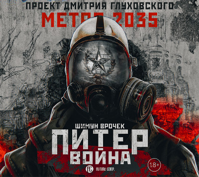 Постер книги Метро 2035: Питер. Война