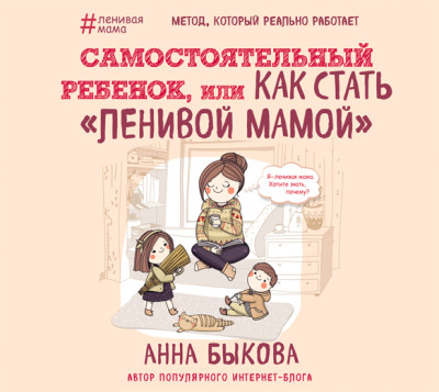 Постер книги Самостоятельный ребенок, или Как стать «ленивой мамой»