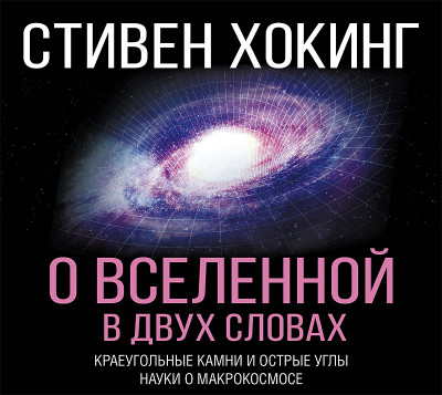 Постер книги О Вселенной в двух словах. Краеугольные камни и острые углы науки о макрокосмосе